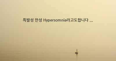 특발성 만성 Hypersomnia라고도합니다 ...