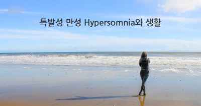 특발성 만성 Hypersomnia와 생활