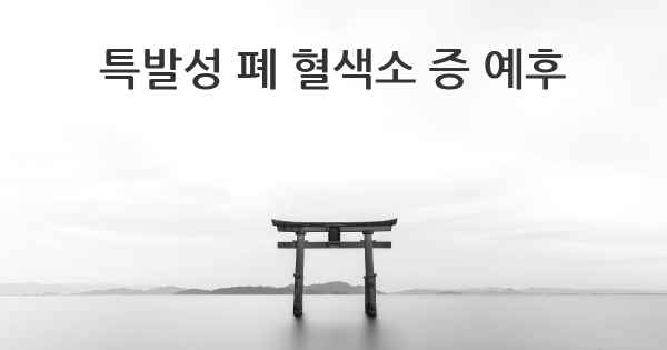 특발성 폐 혈색소 증 예후