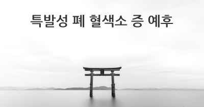 특발성 폐 혈색소 증 예후