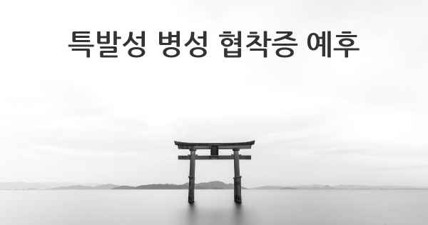 특발성 병성 협착증 예후