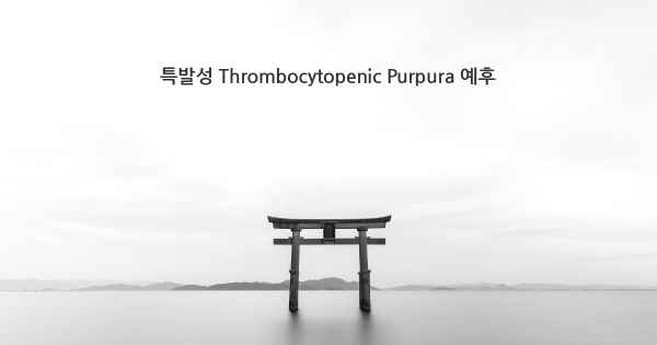 특발성 Thrombocytopenic Purpura 예후