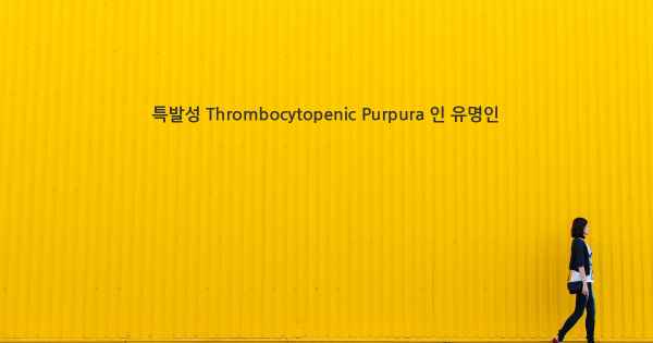 특발성 Thrombocytopenic Purpura 인 유명인