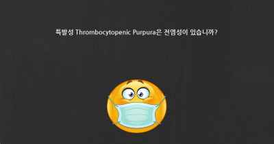 특발성 Thrombocytopenic Purpura은 전염성이 있습니까?