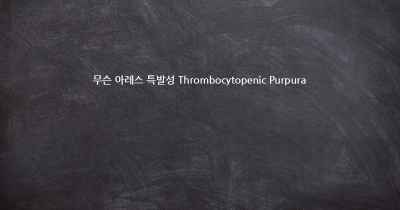 무슨 아레스 특발성 Thrombocytopenic Purpura