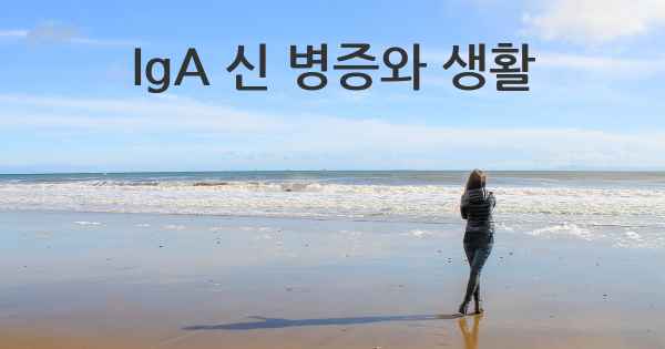 IgA 신 병증와 생활