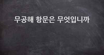 무공해 항문은 무엇입니까