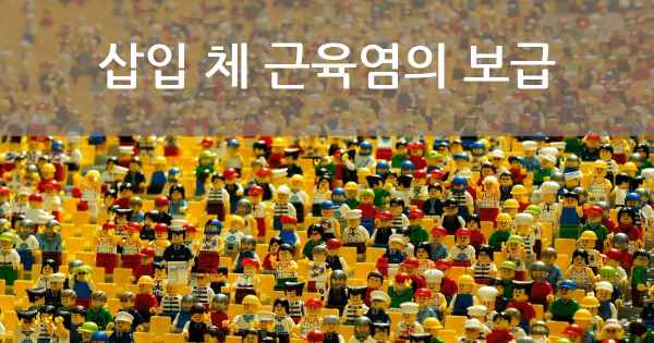 삽입 체 근육염의 보급