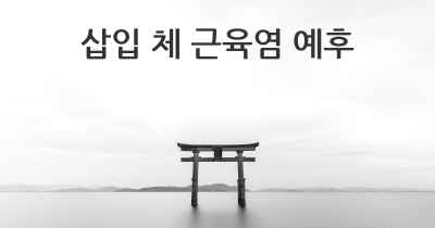 삽입 체 근육염 예후