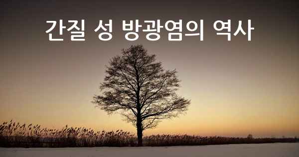 간질 성 방광염의 역사