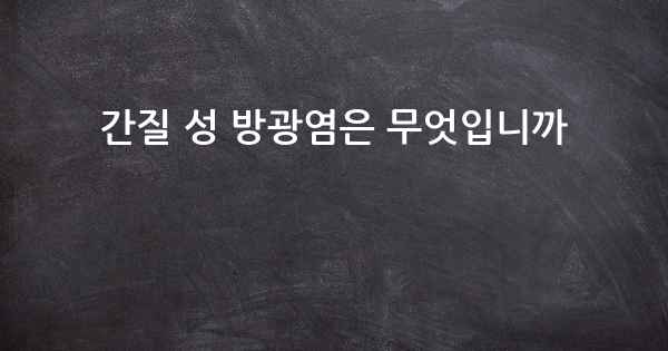 간질 성 방광염은 무엇입니까