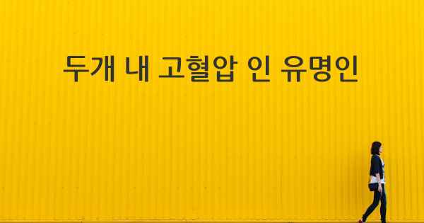 두개 내 고혈압 인 유명인