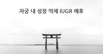 자궁 내 성장 억제 IUGR 예후