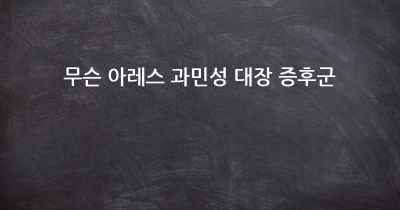 무슨 아레스 과민성 대장 증후군