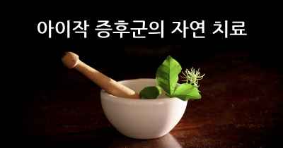 아이작 증후군의 자연 치료