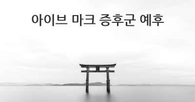 아이브 마크 증후군 예후