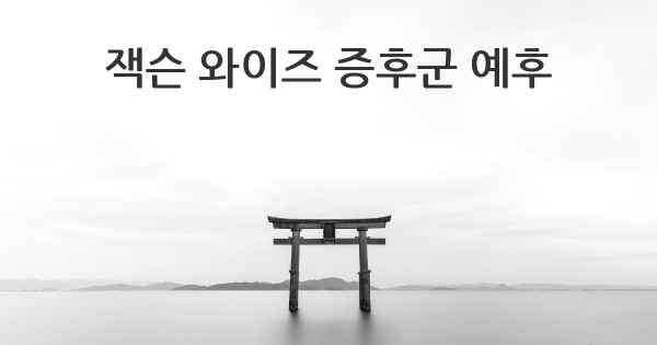 잭슨 와이즈 증후군 예후