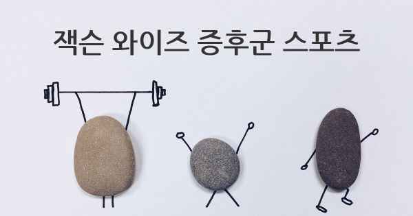 잭슨 와이즈 증후군 스포츠