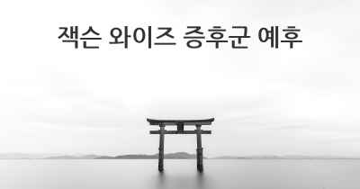 잭슨 와이즈 증후군 예후