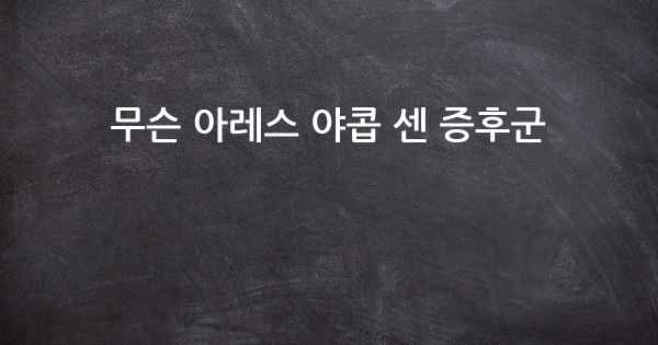 무슨 아레스 야콥 센 증후군