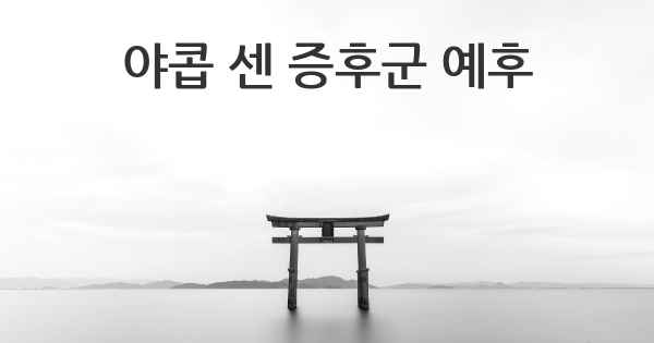 야콥 센 증후군 예후