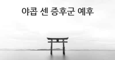 야콥 센 증후군 예후