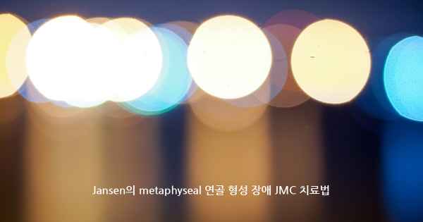 Jansen의 metaphyseal 연골 형성 장애 JMC 치료법