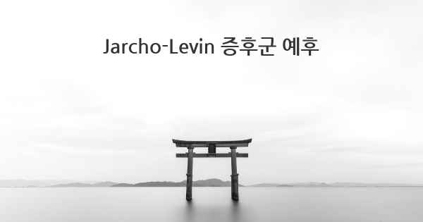 Jarcho-Levin 증후군 예후
