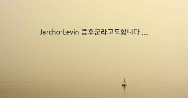 Jarcho-Levin 증후군라고도합니다 ...