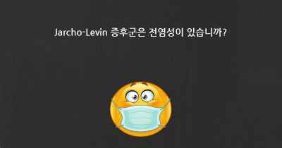 Jarcho-Levin 증후군은 전염성이 있습니까?