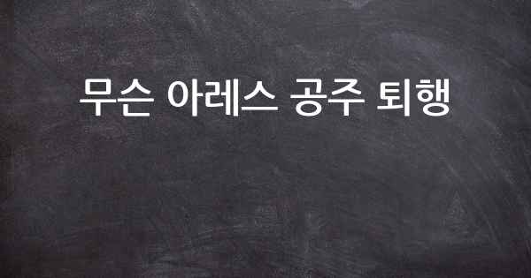 무슨 아레스 공주 퇴행