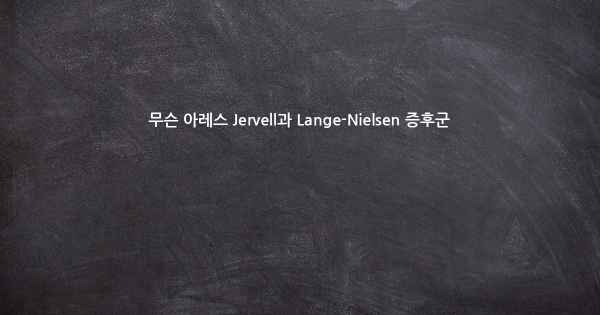 무슨 아레스 Jervell과 Lange-Nielsen 증후군