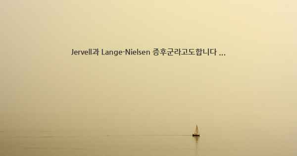 Jervell과 Lange-Nielsen 증후군라고도합니다 ...