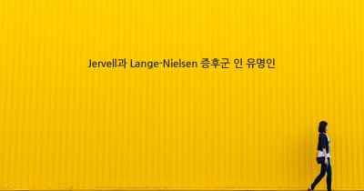 Jervell과 Lange-Nielsen 증후군 인 유명인