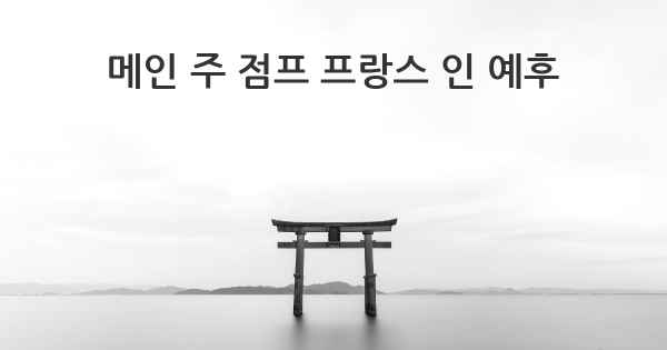 메인 주 점프 프랑스 인 예후