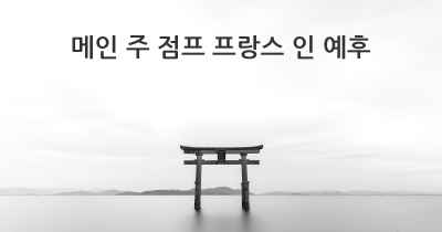 메인 주 점프 프랑스 인 예후