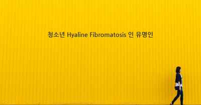 청소년 Hyaline Fibromatosis 인 유명인