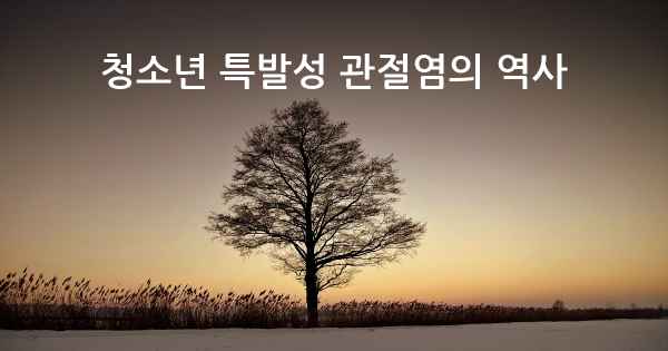 청소년 특발성 관절염의 역사