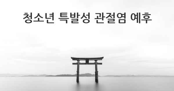 청소년 특발성 관절염 예후