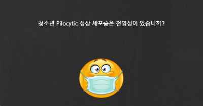 청소년 Pilocytic 성상 세포종은 전염성이 있습니까?