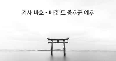 카사 바흐 - 메릿 트 증후군 예후