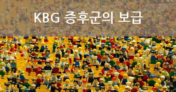 KBG 증후군의 보급