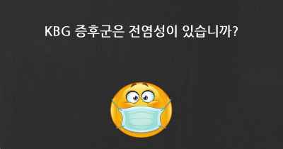 KBG 증후군은 전염성이 있습니까?