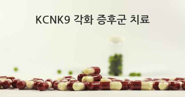 KCNK9 각화 증후군 치료