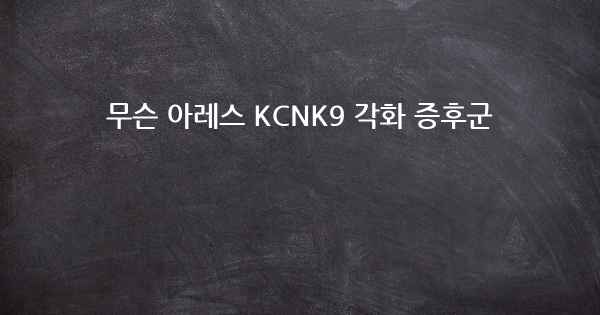 무슨 아레스 KCNK9 각화 증후군