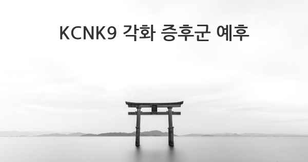 KCNK9 각화 증후군 예후