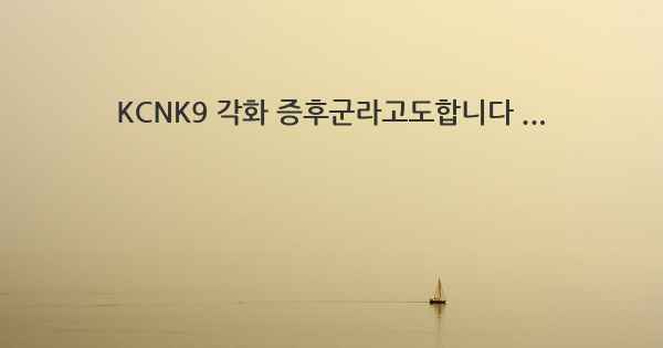 KCNK9 각화 증후군라고도합니다 ...