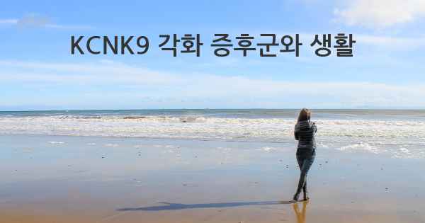 KCNK9 각화 증후군와 생활