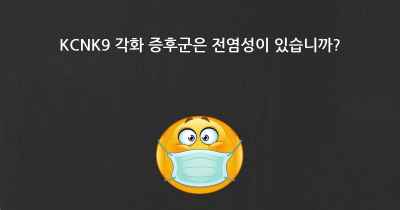 KCNK9 각화 증후군은 전염성이 있습니까?