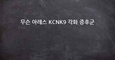 무슨 아레스 KCNK9 각화 증후군